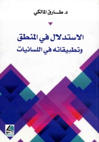 الاستدلال في المنطق وتطبيقاته في اللسانيات